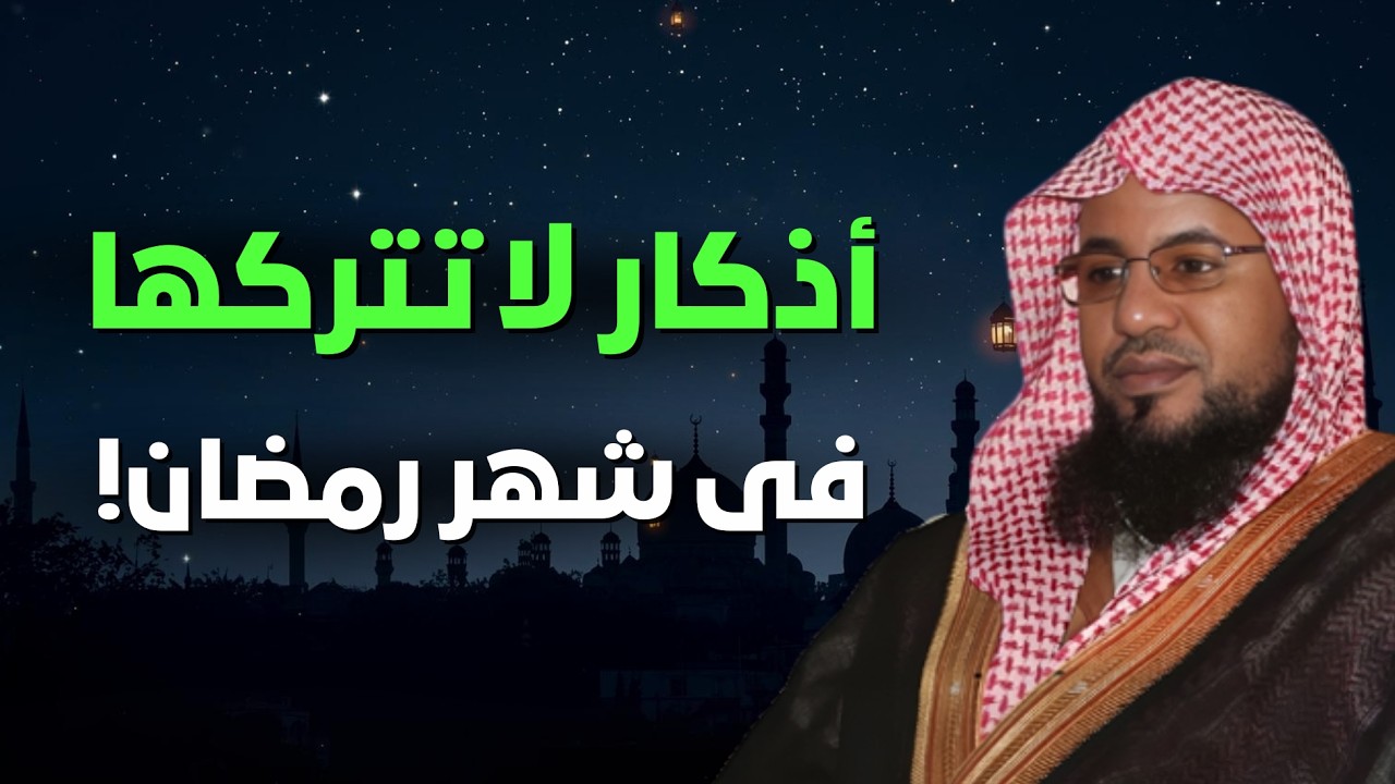كنوز عظيمة في رمضان… أذكار لا تفوّتها! 💎 | الشيخ محمد الشنقيطي