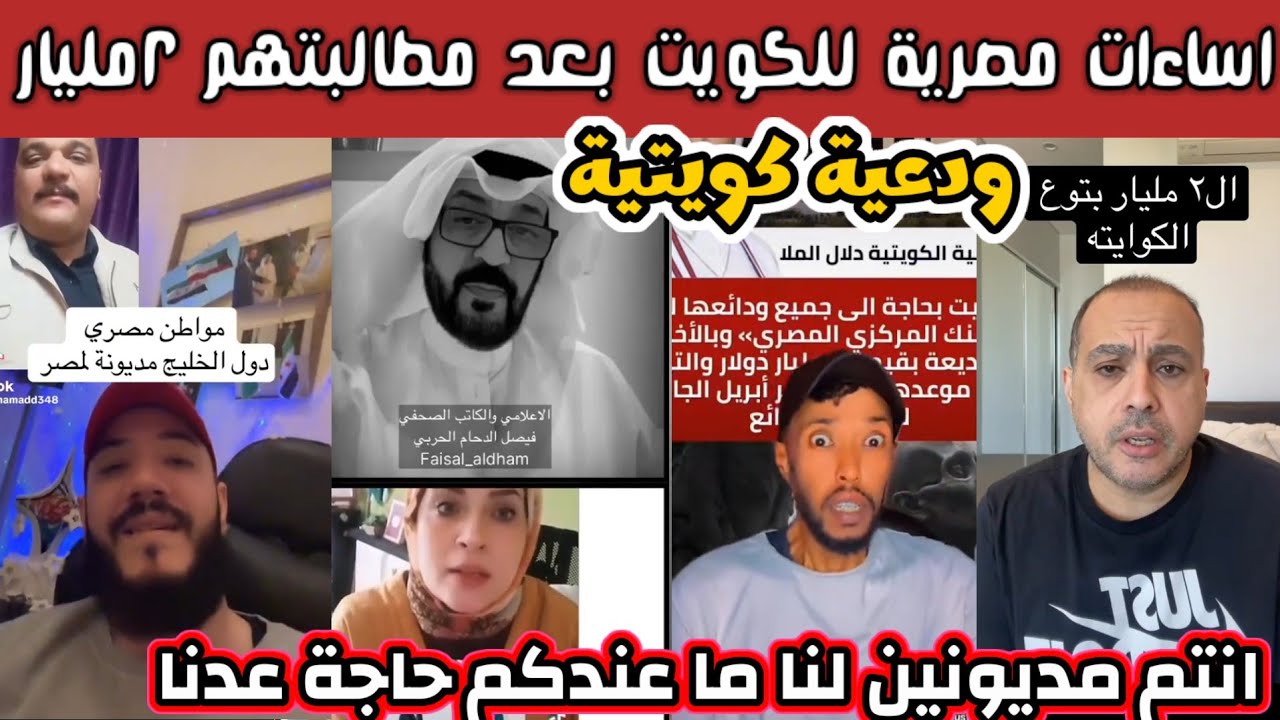 ردة فعل وغضب كويتي خليجي بعد اسائات مصرية بعد مطالبة الكويت وديعتهم ب ٢مليار من مصر 