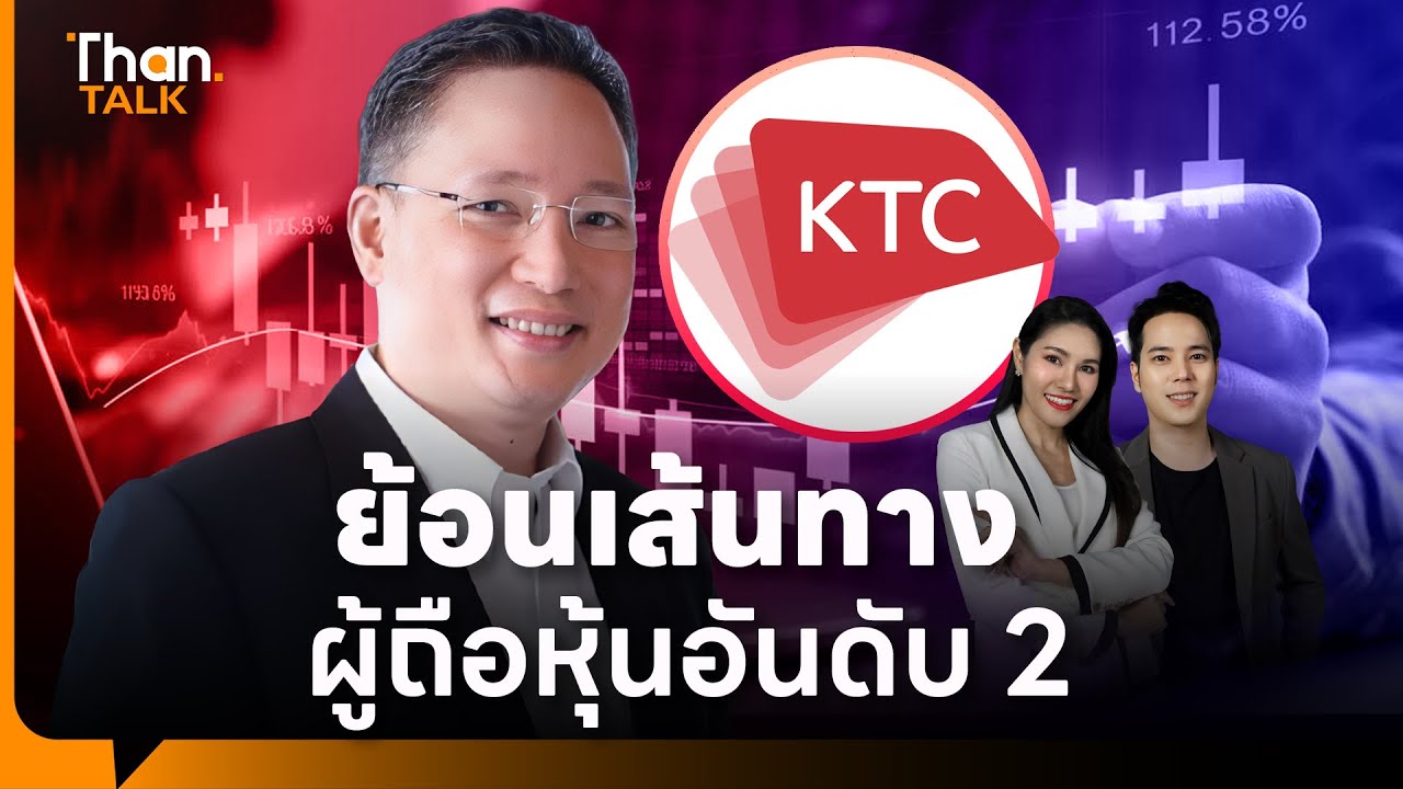 ย้อนเส้นทาง “มงคล ประกิตชัยวัฒนา” ถือหุ้นอันดับ 2 KTC | THANTALK | 01 ก.ค. 68