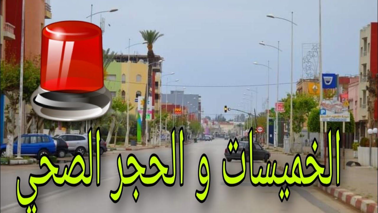 الخميسات و الحجر الصحي