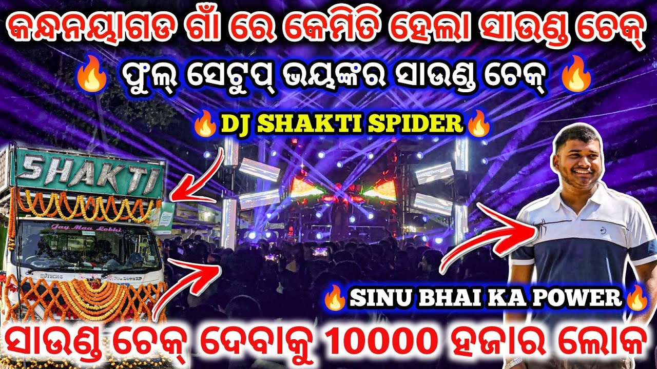 DJ SHAKTI SPIDER 🔥ସାଉଣ୍ଡ ଚେକ୍ ଦେବାକୁ 10000 ହଜାର ଲୋକ 😱 ll SINU BHAI KA POWER 🔥 II DJ family angul 