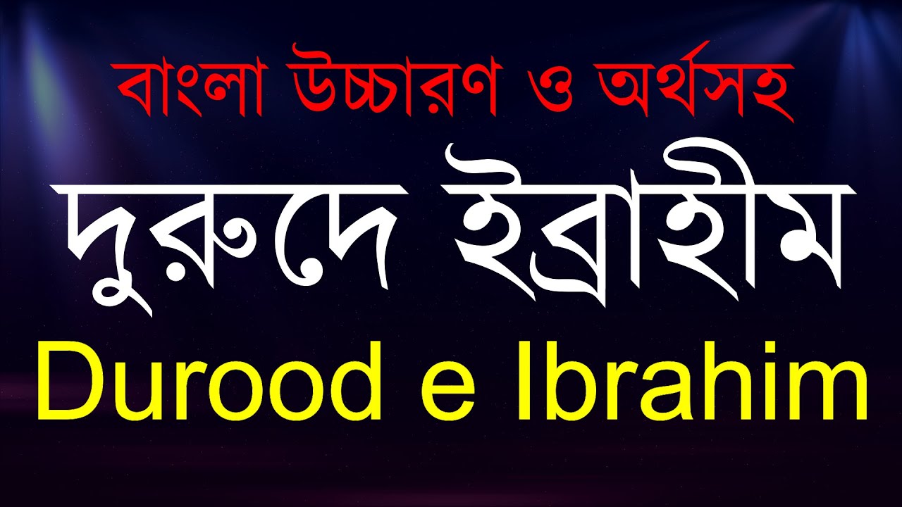 দুরুদ শরীফ | দুরুদে ইব্রাহীম | দুরুদে ইব্রাহীম বাংলা উচ্চারণ | Durood e Ibrahim | Darood Sharif