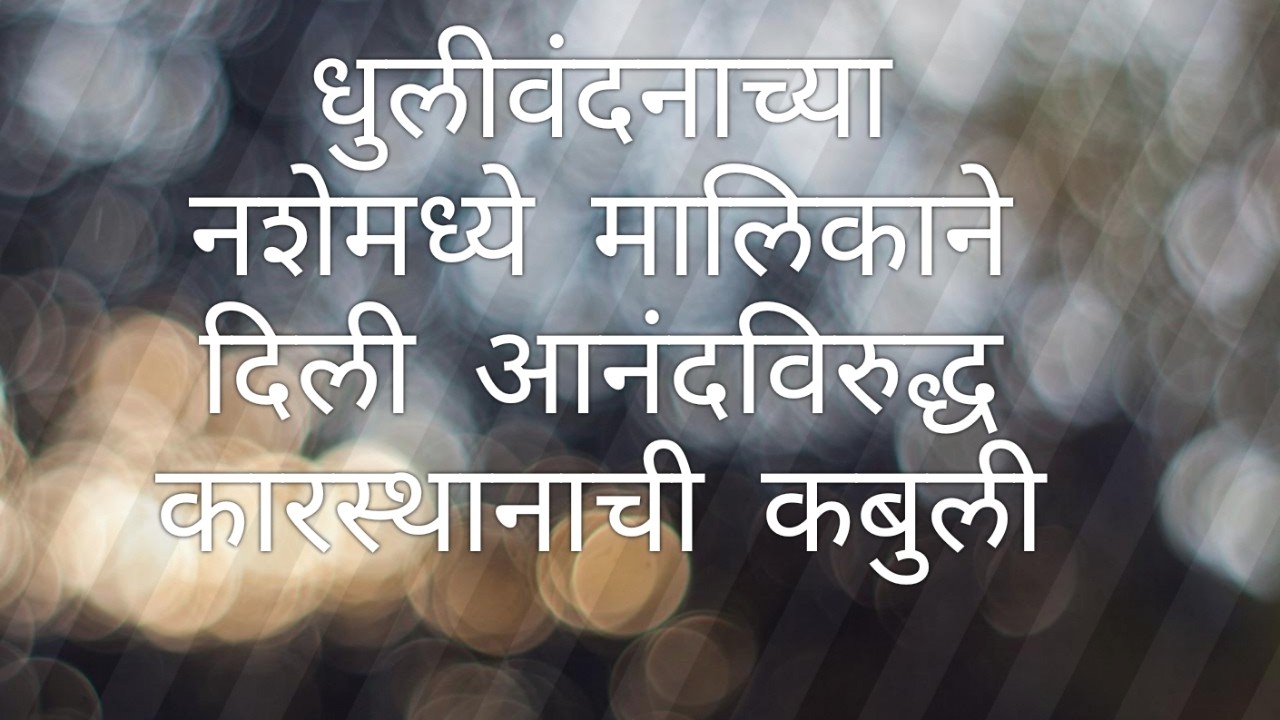 धुलीवंदनाच्या नशेमध्ये मालिकाने दिली आनंदविरुद्ध कारस्थानाची कबुली