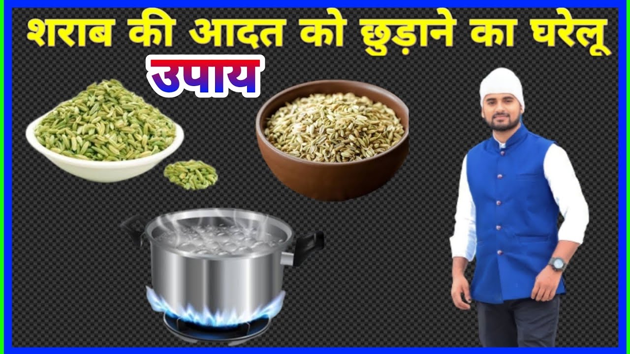 घर पर बनाएं शराब की आदत छुड़ाने वाली दवा || शराब पीने की आदत कैसे छोड़े ? | शराब से  हानियाँ