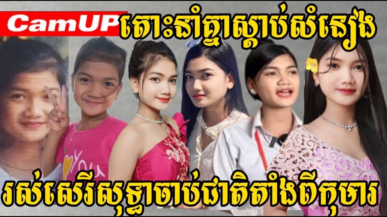 តោះស្តាប់សំនៀងរស់សេរីសុទ្ធាចាប់ជាតិតាំងពីកុមារ