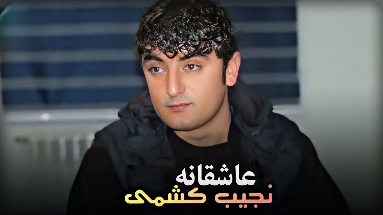 نجیب کشمی بهترین آهنگ دمبوره عاشقانه [ 2025 ] Najeeb Keshmi - Best Dambora Song