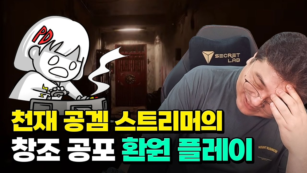 스스로 공포를 창조하는 천재 공겜 스트리머, PD의 환원 플레이