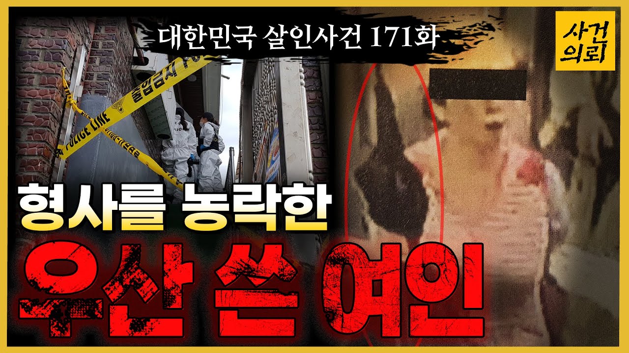 [대한민국 살인사건 171회] 청주동거남살인사건 - 내가 죽일 수도 있다고 전해라! CCTV 1,000개를 분석하게 한 여인의 정체는?