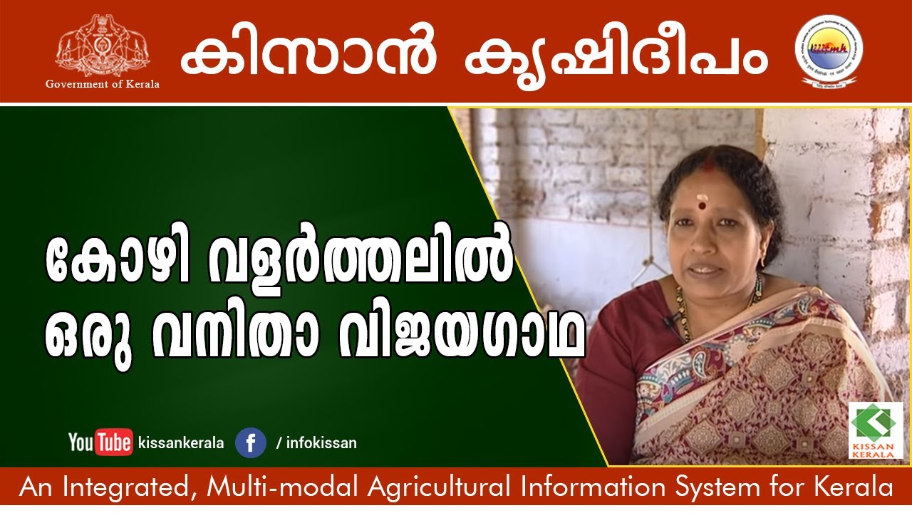 കോഴി വളര്‍ത്തലില്‍ ഒരു വനിതാ വിജയഗാഥ