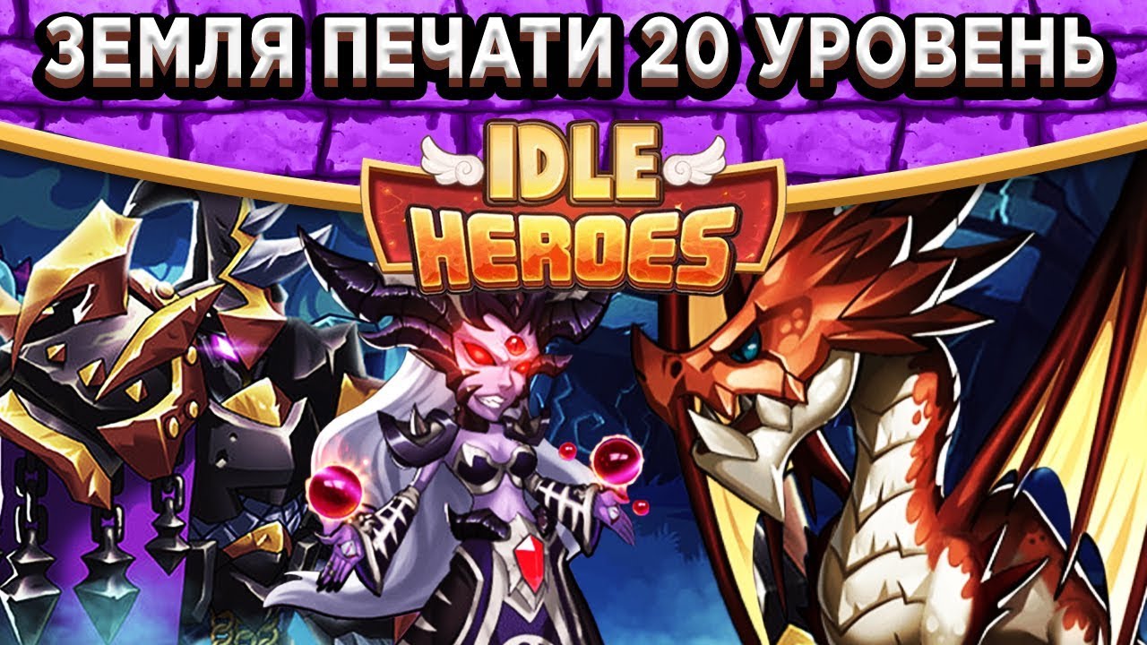 🔥Idle Heroes🔥Земля печати тьмы 20 уровня - Как легко пройти? / Как зачистить 607 этаж с Мимами