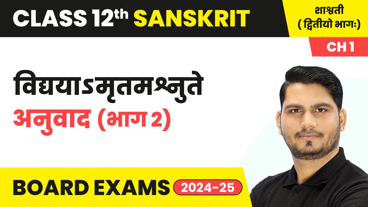 Vidyayamrtmashnute (विद्ययाऽमृतमश्नुते) - Explanation (Part 2) | Class 12 Sanskrit Chapter 1