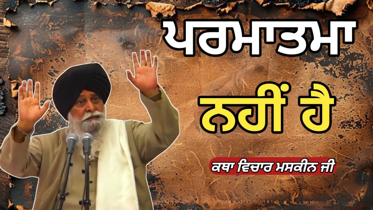 ਕੀ ਸੱਚ ਮੁੱਚ ਪਰਮਾਤਮਾ ਨਹੀਂ ਹੈ। Giani Sant Singh ji maskeen 