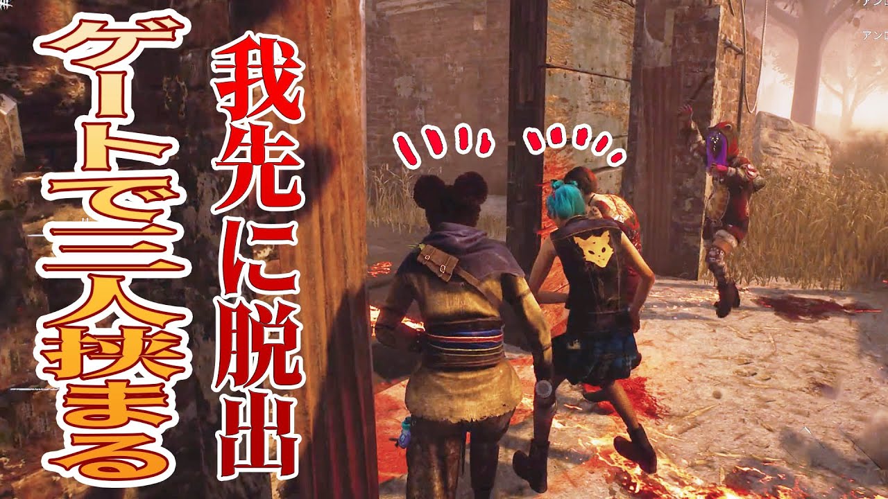 【神プレイ】我先にと脱出しようとしてゲートで三人挟まった結果   #デッドバイデイライト 　#483