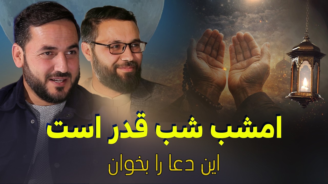 شب 27 رمضان شب قدر است / نن شپه د قدر شپه ده. / Tonight is Laylat al-Qadr.