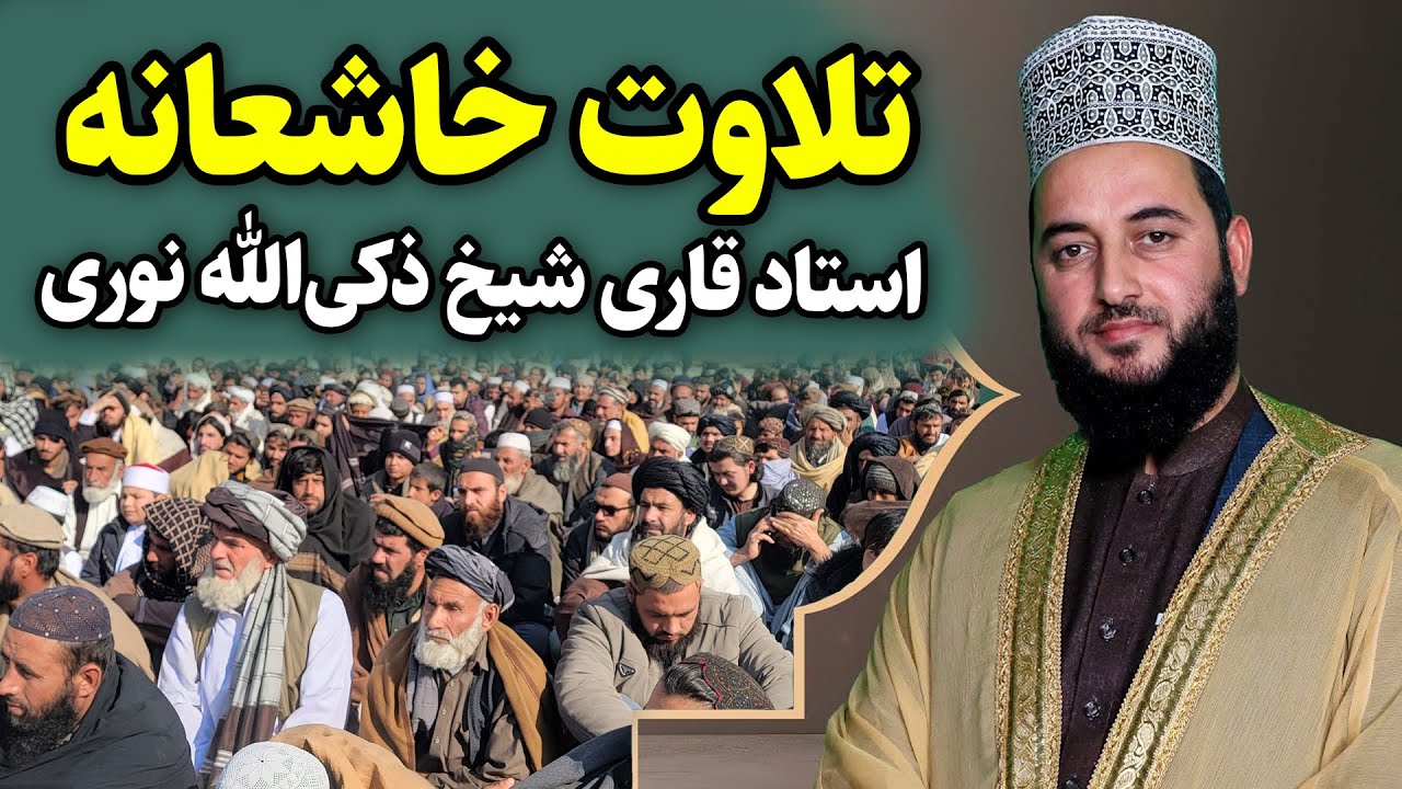 تلاوت مملو از احساس به صدای استاد قاری شیخ ذکی الله نوری | جمعیت عظیم در کابل