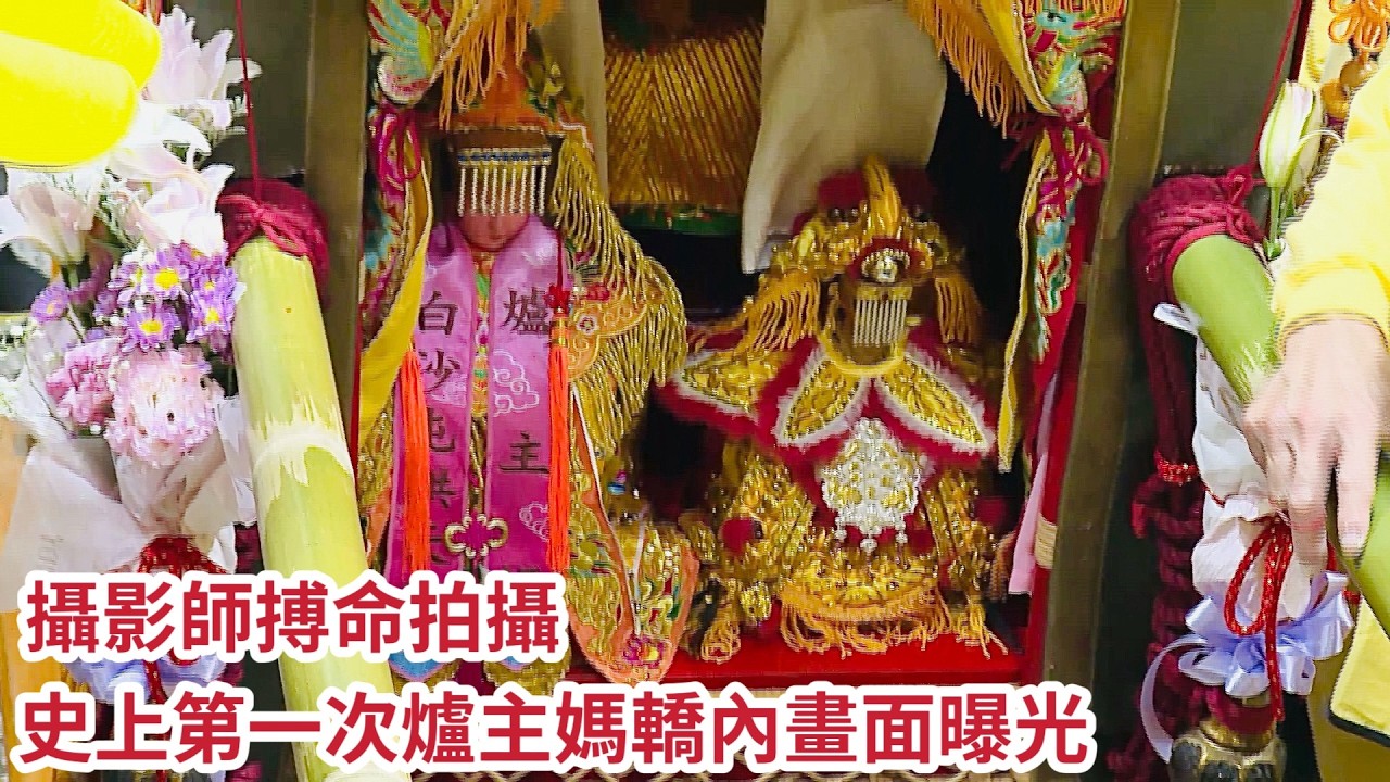攝影師搏命拍攝  爐主媽首度轎內曝光 媽祖登轎出發啦~｜  2026白沙屯媽祖進香 #精華｜  寶島神很大online