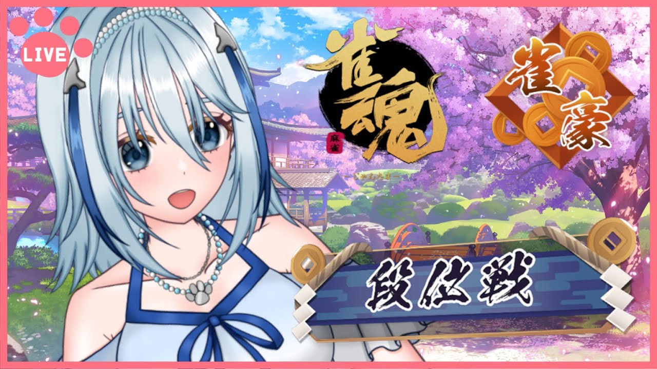 【雀魂 -じゃんたま-】大会のためにもトップ取れるようにしていきたい！【白野威リオ/Vtuber】
