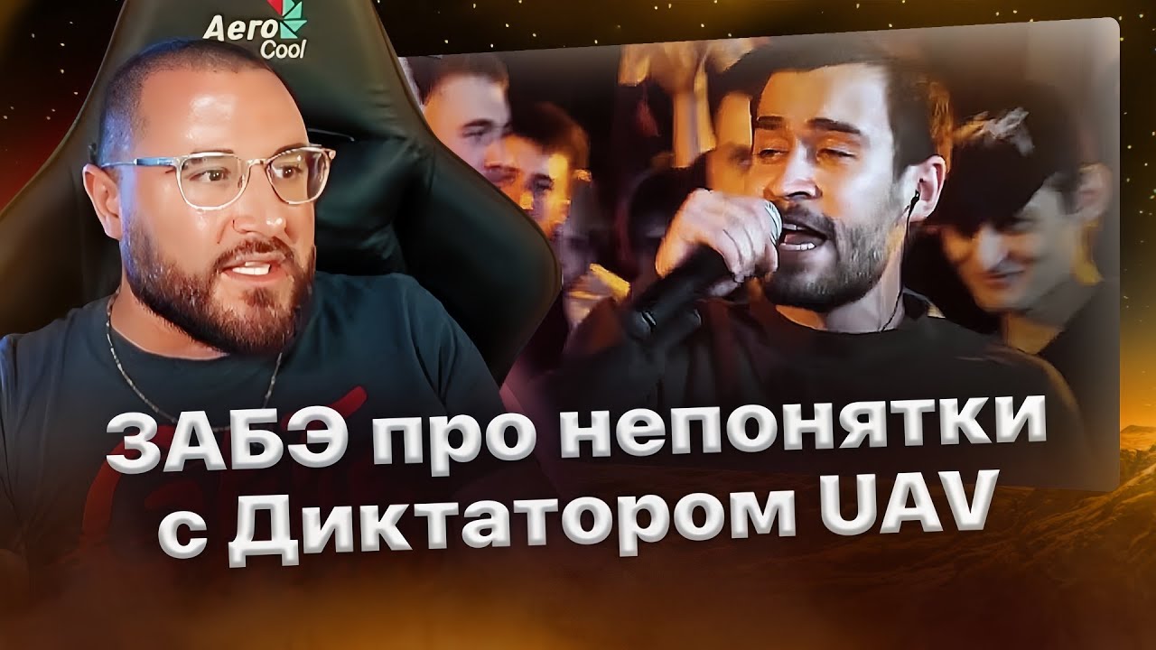Забэ про отношение к Диктатору UAV🍺