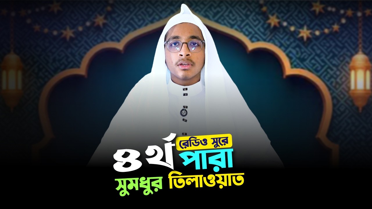 রেডিও সুরে ৪র্থ পারা শুনুন হাফেজ সওবান এর সুরেলা কন্ঠে । Al Madrasatul Arabiya Al Islamia