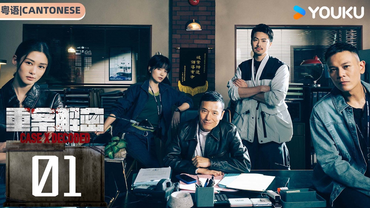 【重案解密 Case X Decoded 】粤语版 EP01：霓虹之下罪恶丛生，真实改编案件揭秘香港最阴暗的角落！| 苗侨伟 / 岑丽香 | 罪案 刑侦 | 优酷白夜剧场 YOUKU SUSPENSE