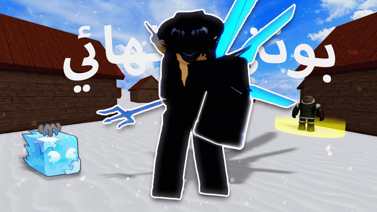 كم اقدر اصيد باونتي ب اقوى كومبو ثلج في بلوكس فروت ❄️🔥