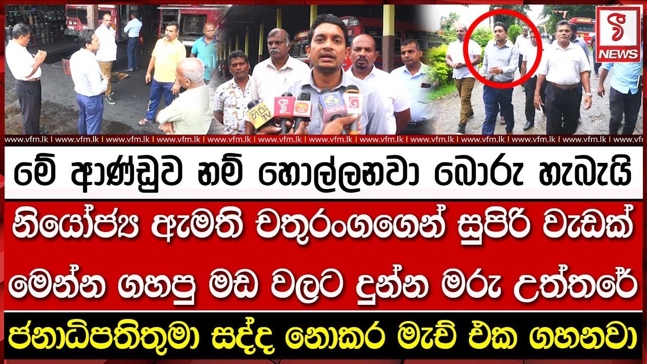 නියෝජ්‍ය ඇමති චතුරංගගෙන් සුපිරි වැඩක් මෙන්න ගහපු මඩ වලට දුන්න මරු උත්තරේ