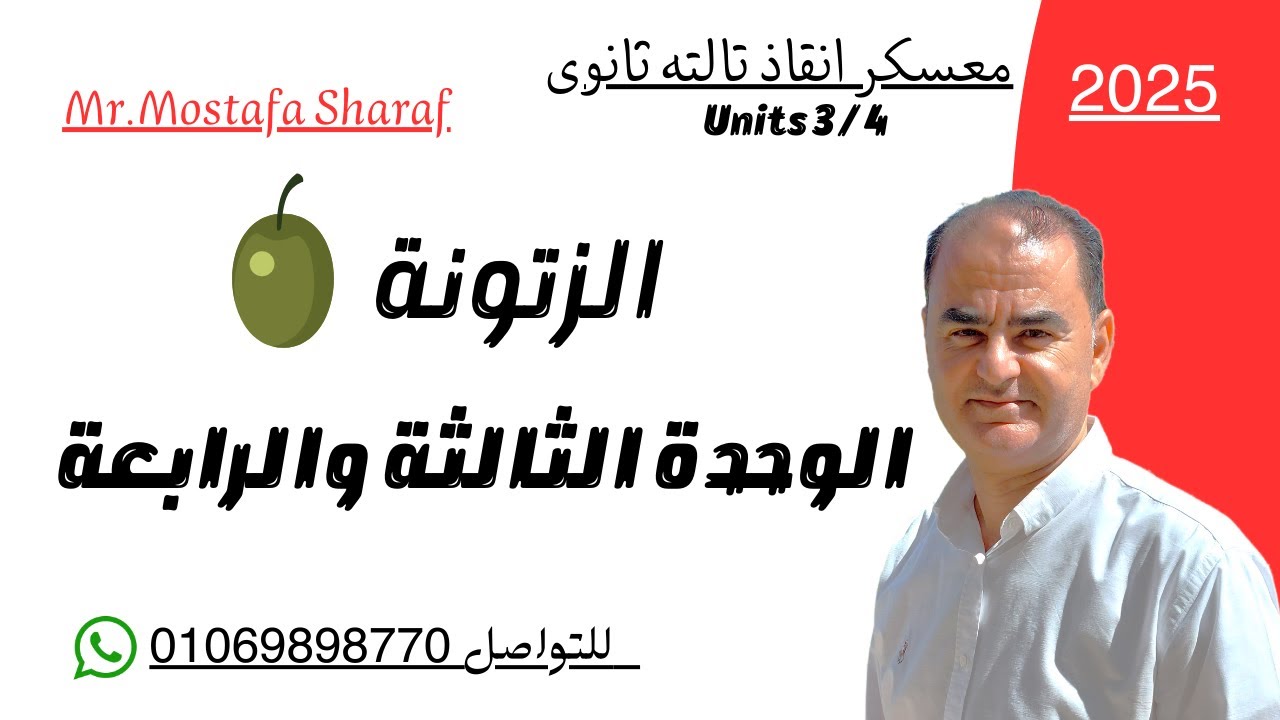 معسكر انقاذ تالته ثانوى-العمالقة-حل كتاب الزتونة -المراجعة النهائية -الوحدة الثالثة والرابعة 2025