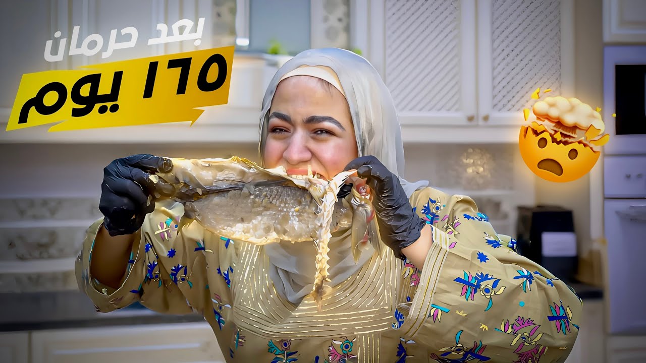 فاجأت مراتي بالفسيخ🎏 بعد غياب طويل 🫣صدمتني وأكلتهم بجلدهم 😳(لقاء بعد فراق 😂)