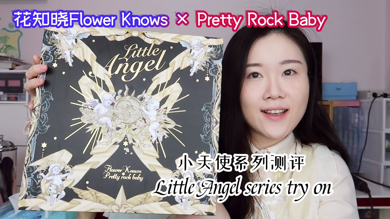 【大雅】Flower Knows × Pretty Rock Baby！Little Angel series try on！美妆界颜值顶流！花知晓小天使系列美妆体验测评！