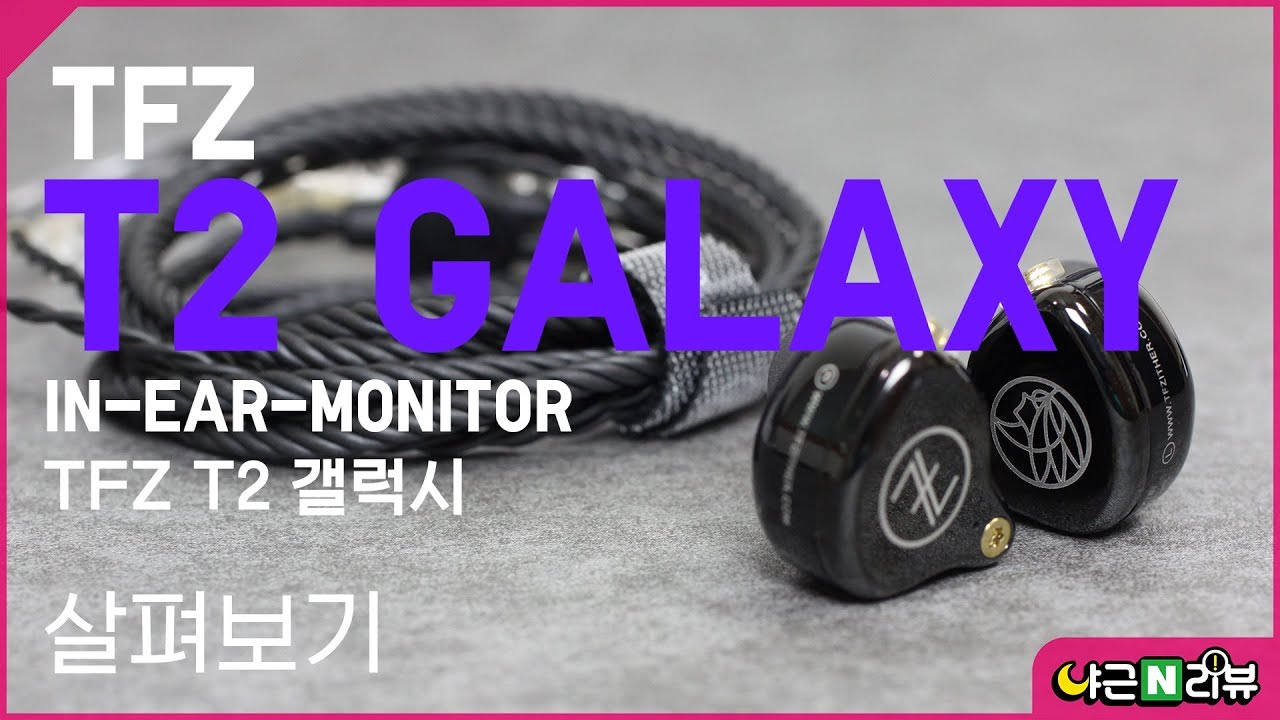 TFZ T2 GALAXY In Ear Monitor 살펴보기