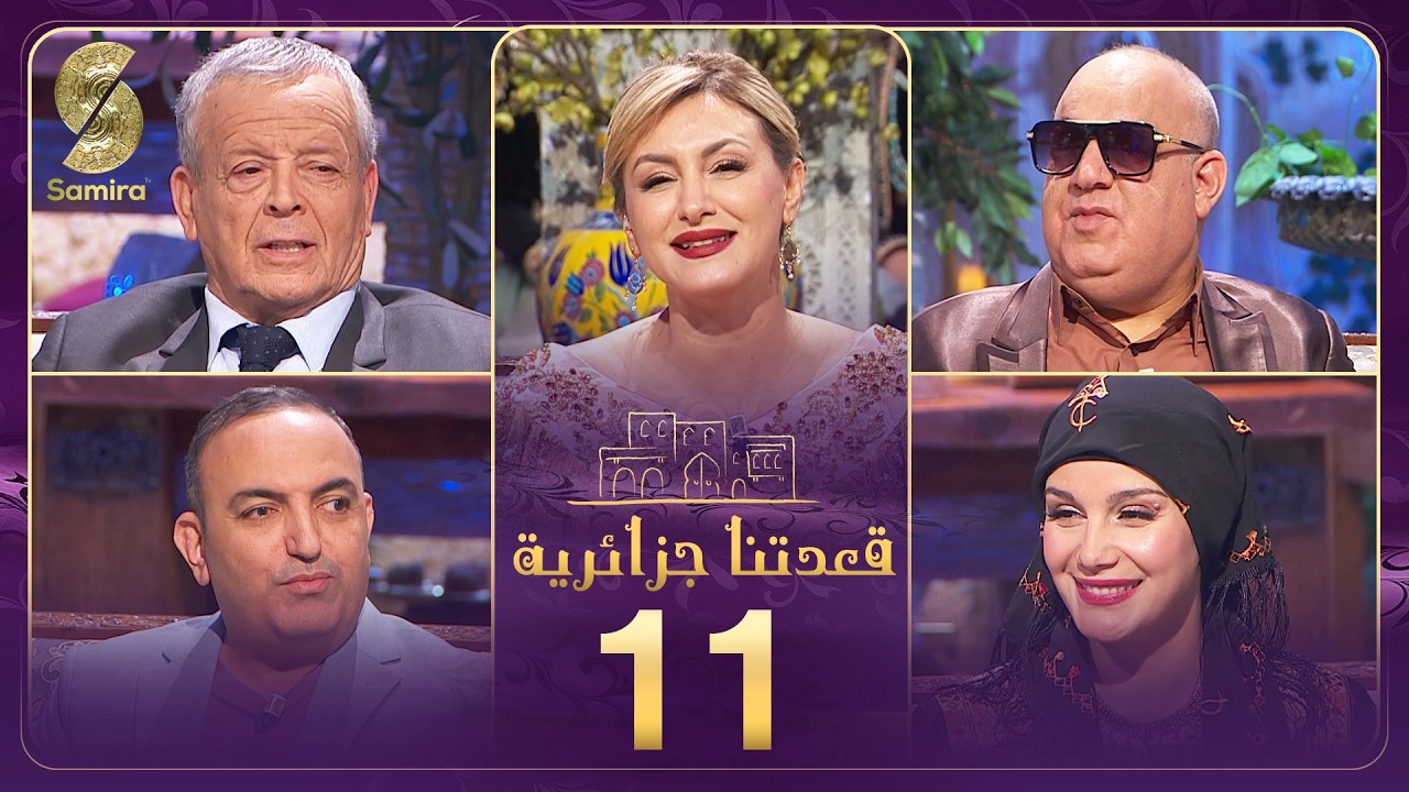 قعدتنا جزايرية 11