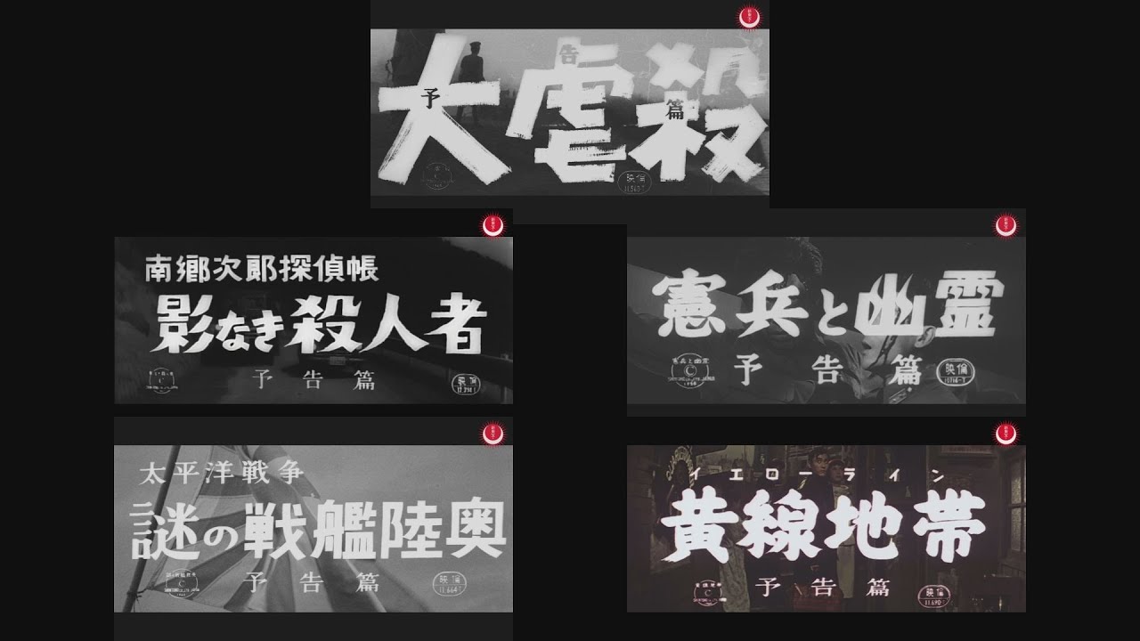 【ニヒルを感じろ！】夜に薫り立つニヒル　新東宝の天知茂　新文芸坐特集上映作品　予告編