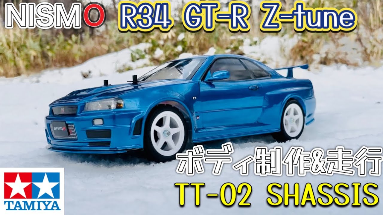 タミヤ　TT-02 SHASSIS R34 SKYLINE GT-R Z-tune ボディ制作＆走行動画　#tamiya #タミヤ #タミヤrc #タミヤラジコン #4wd #skylinegtr
