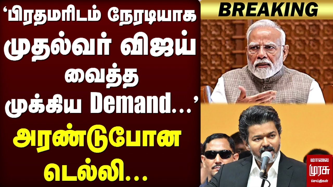 🔴Breaking: பிரதமரிடம் நேரடியாக CM Vijay வைத்த முக்கிய Demand... | TVK | BJP | NITI Aayog Meet