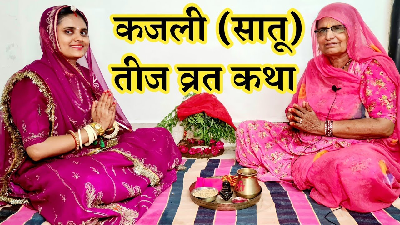 कजली तीज की बात | कजली तीज की कहानी | Kajari Teej Ki Katha | Kajari Teej Ki Kahani |  Bhabu Goswami