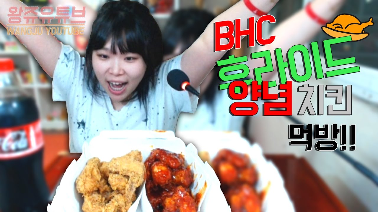 [왕쥬] BHC 후라이드 양념 반반 먹방
