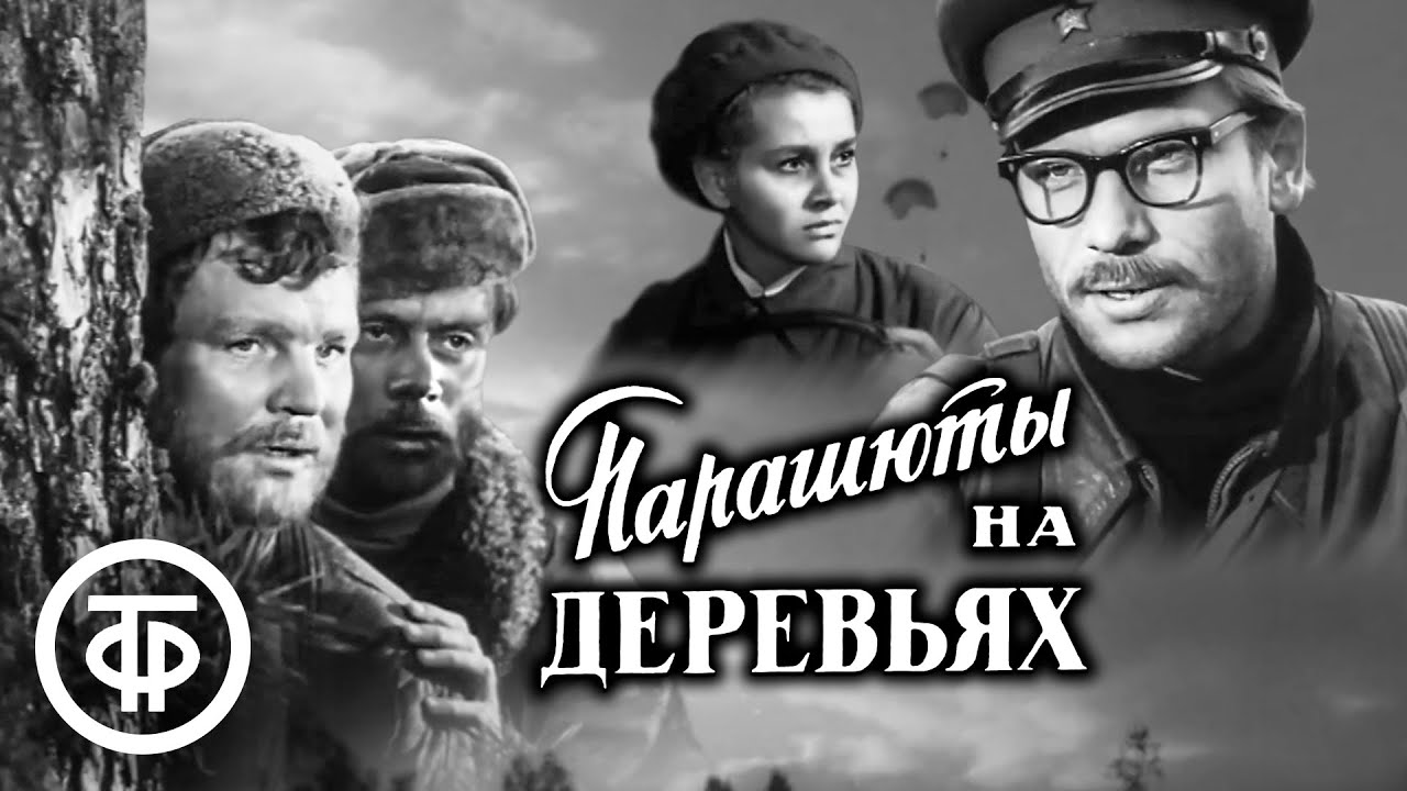 Парашюты на деревьях. Военная драма (1973)