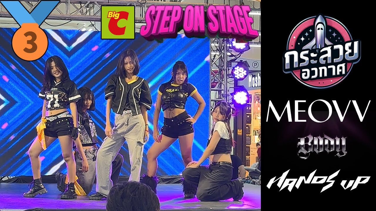 20251221 [🥉ที่ 3] SPACE SHUTTLE กระสวยอวกาศ cover MEOVV BODY + HANDS UP @ Big C Cover Dance Saraburi