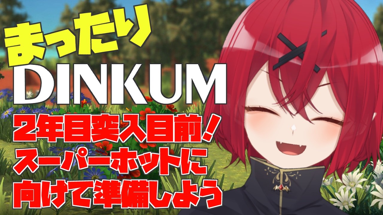 【 #Dinkum 】ベルコニウムをくれ【 犬童レイナ 】