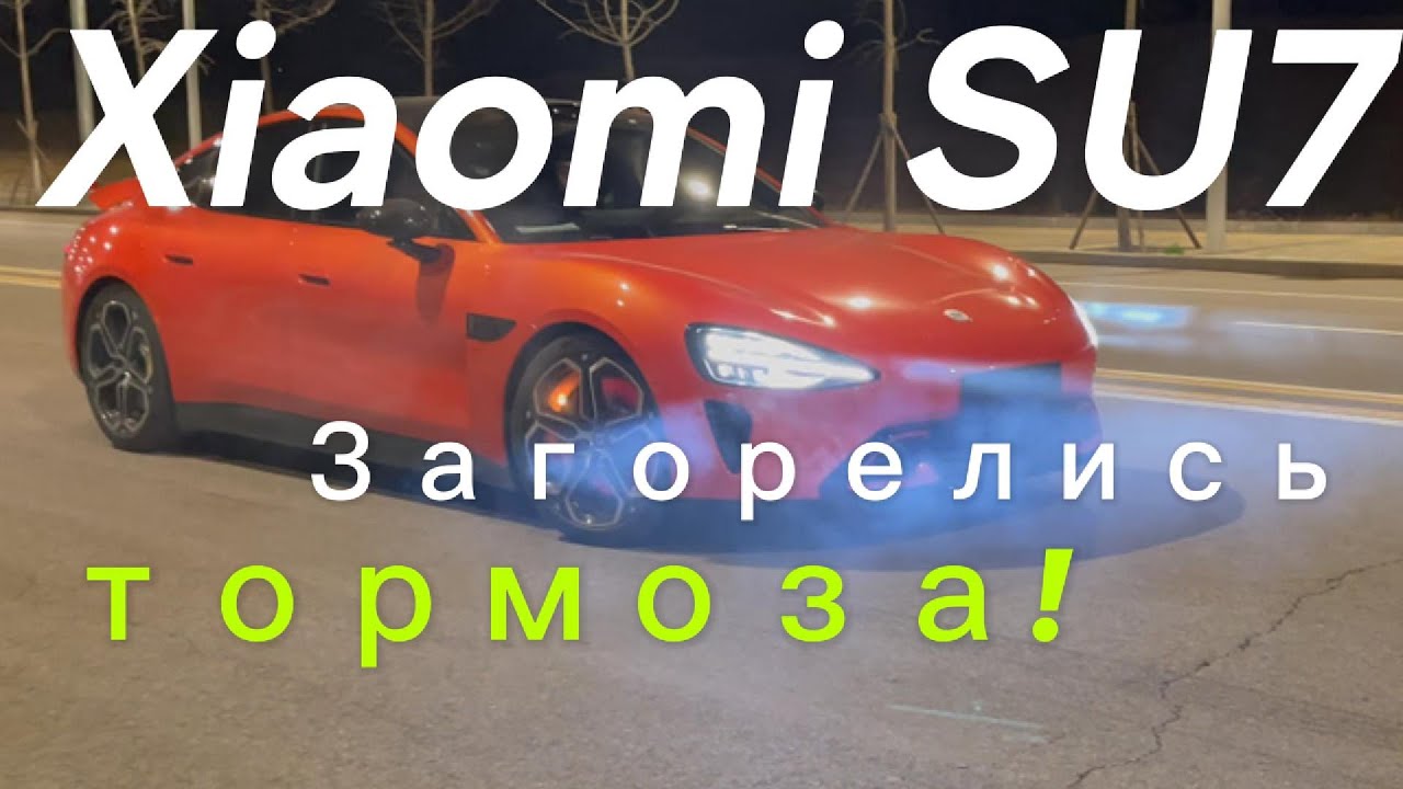 Xiaomi SU7 загорелись тормоза!! После 22 тестов на экстремальное торможение Xiaomi не выдержал!