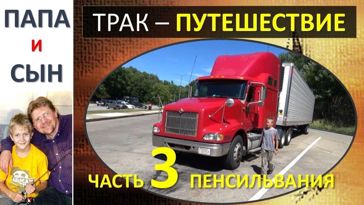 Путешествие на траке. Часть 3. Пенсильвания. Папа и Сын. Алексей и Вова Савченко.