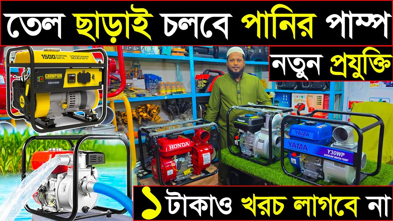 তেল ছাড়াই চলে | সারাদেশে হোম ডেলিভার | খরচ ছাড়াই চলবে পাম্প | নতুন প্রযুক্তি |  machinery