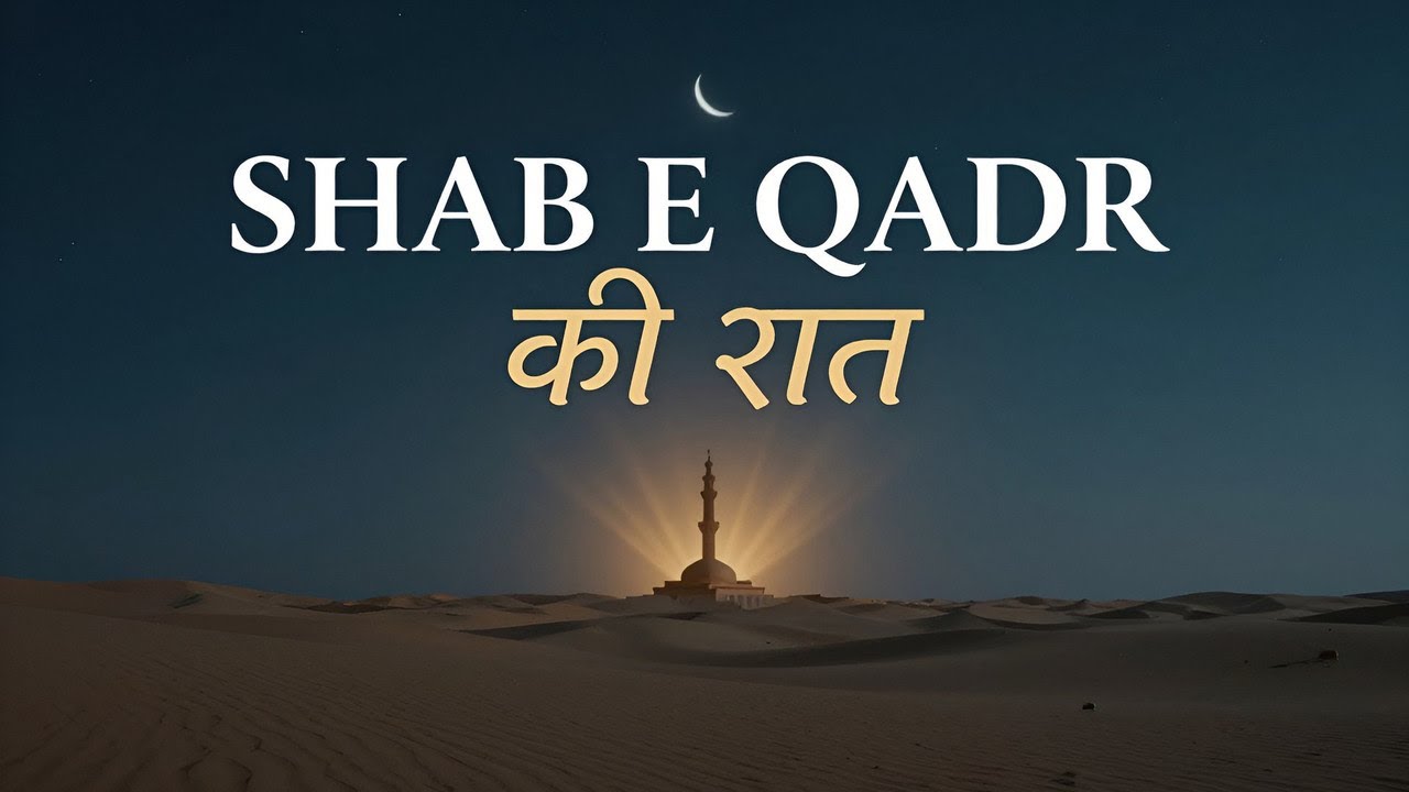 Shab e Qadr Ki Raat Ki Fazilat | Importance & Significance