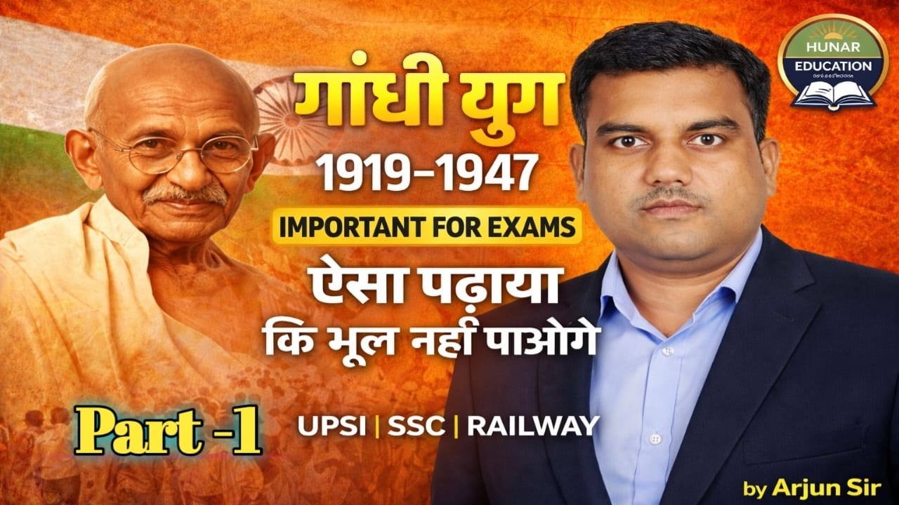 गांधी युग 1919-1947 | Modern History Gandhi Era | UPSI UP Police SSC Railway History | By Arjun Sir