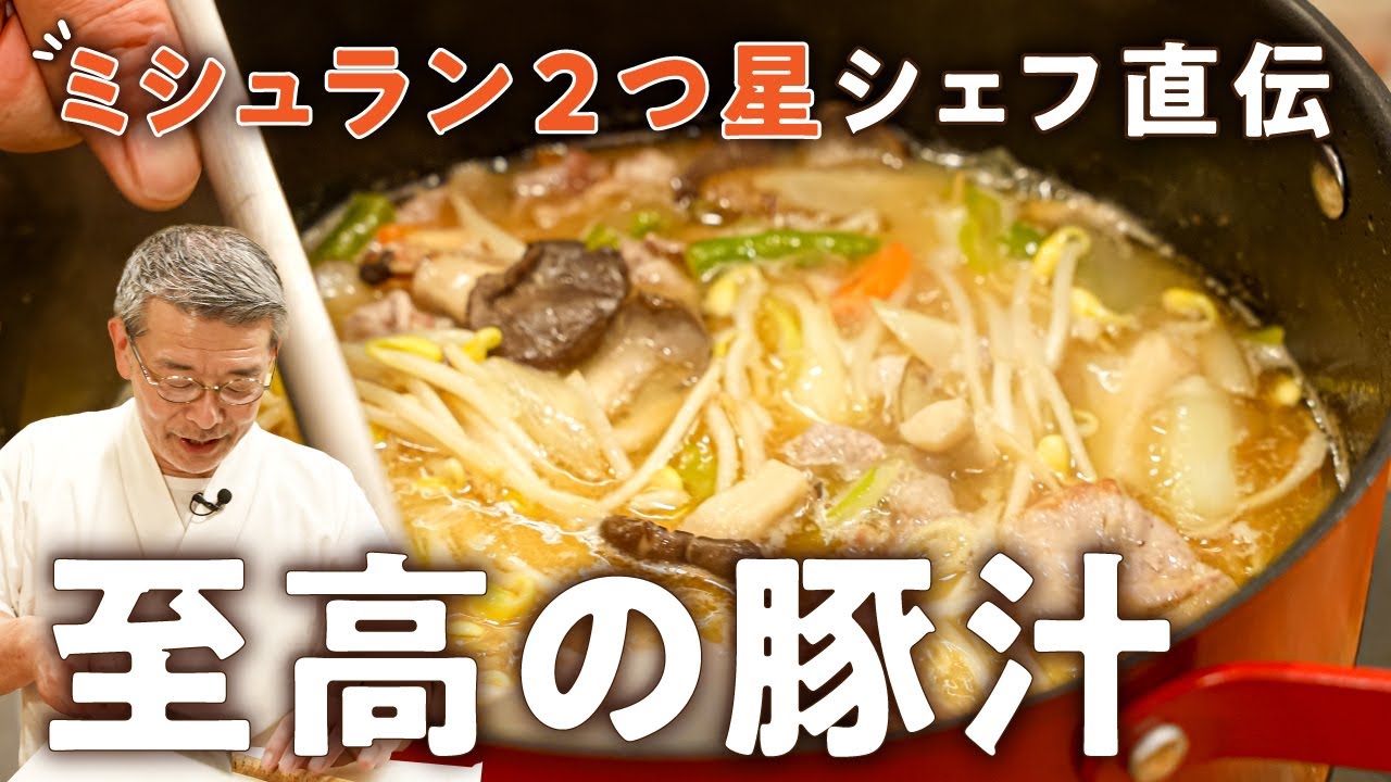 【博多の定食屋の味】ミシュラン2つ星の大将が教える豚汁レシピ｜【料理屋 真砂茶寮・入江延彦】｜#クラシル #シェフのレシピ帖