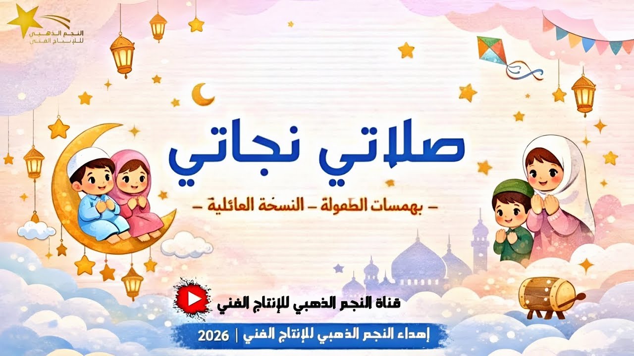 صلاتي نجاتي_النسخة العائلية 