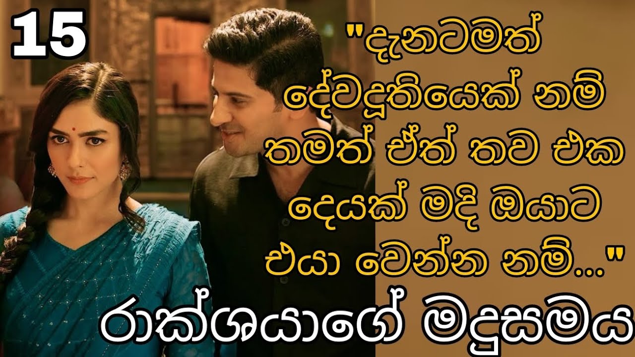 රාක්ශයාගේ මදුසමය 15