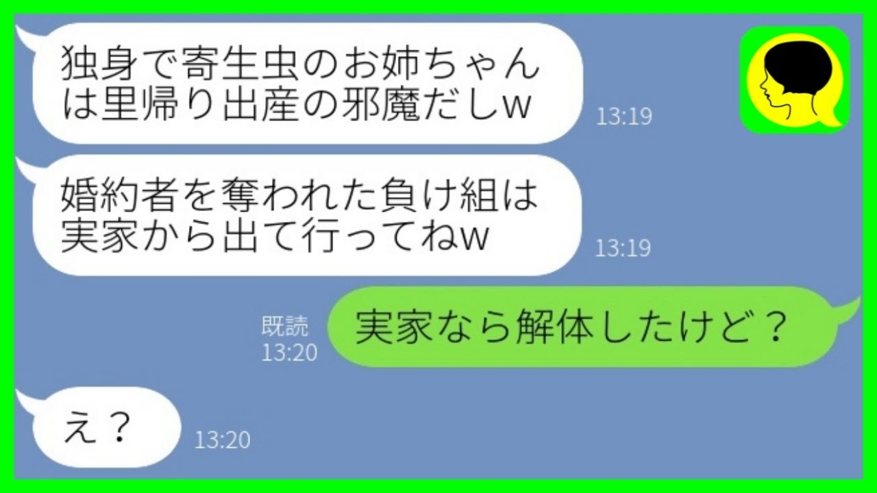 【LINE】3年前に私の婚約者を奪って駆け落ちした妹が里帰り出産で実家に帰省「負け組の独身女は出て行けw」→姉を追い出そうとする妹に