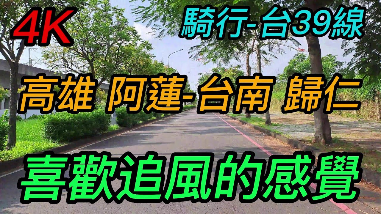 【4K拍攝】~騎行-【台39線】~【高雄-阿蓮~台南-歸仁】~喜歡追風的感覺