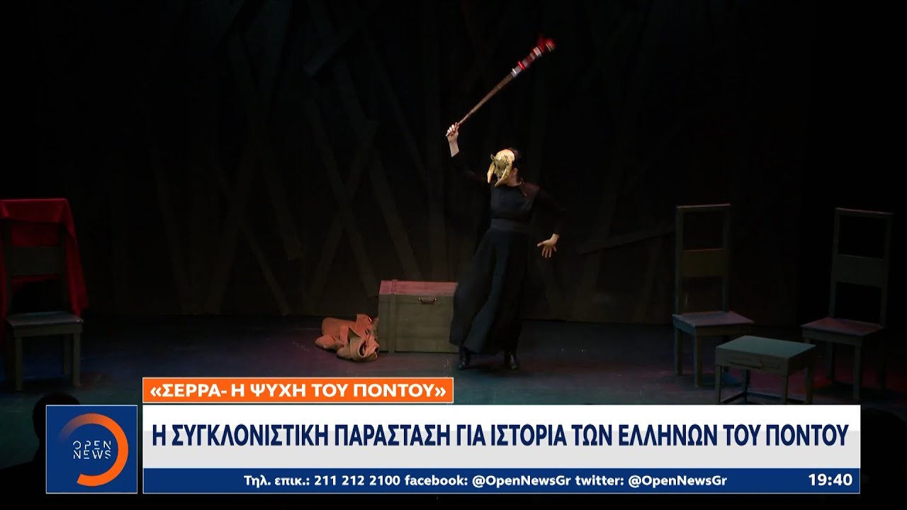 «Σέρρα-η ψυχή του Πόντου» - Η συγκλονιστική παράσταση για ιστορία των Ελλήνων του Πόντου | OPEN TV